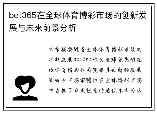 bet365在全球体育博彩市场的创新发展与未来前景分析
