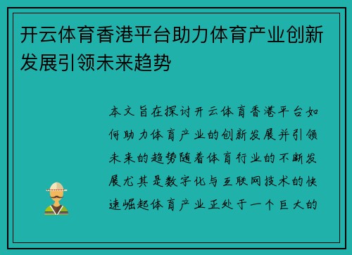 开云体育香港平台助力体育产业创新发展引领未来趋势