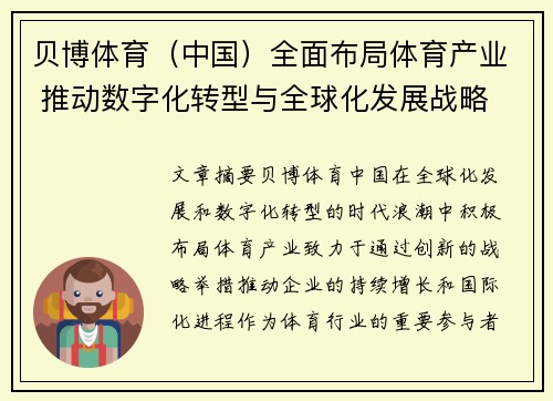 贝博体育（中国）全面布局体育产业 推动数字化转型与全球化发展战略