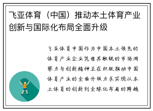 飞亚体育（中国）推动本土体育产业创新与国际化布局全面升级
