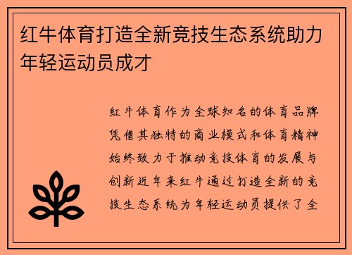 红牛体育打造全新竞技生态系统助力年轻运动员成才