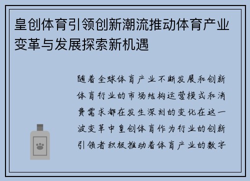 皇创体育引领创新潮流推动体育产业变革与发展探索新机遇