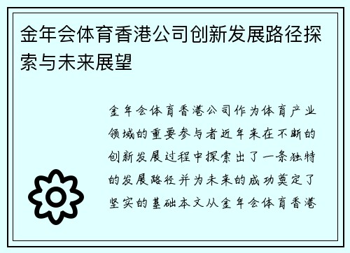 金年会体育香港公司创新发展路径探索与未来展望