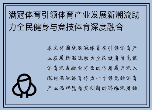 满冠体育引领体育产业发展新潮流助力全民健身与竞技体育深度融合