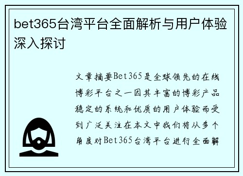 bet365台湾平台全面解析与用户体验深入探讨