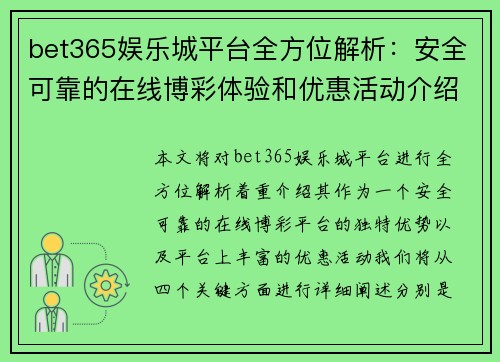 bet365娱乐城平台全方位解析：安全可靠的在线博彩体验和优惠活动介绍
