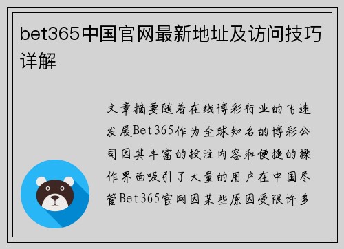 bet365中国官网最新地址及访问技巧详解