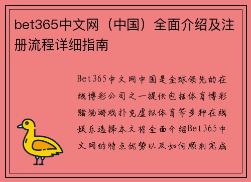bet365中文网（中国）全面介绍及注册流程详细指南