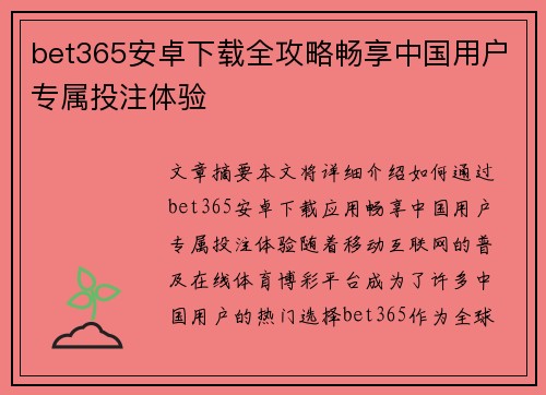 bet365安卓下载全攻略畅享中国用户专属投注体验