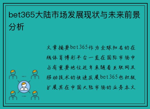 bet365大陆市场发展现状与未来前景分析