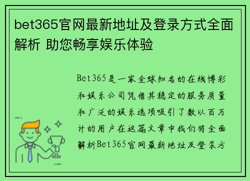 bet365官网最新地址及登录方式全面解析 助您畅享娱乐体验