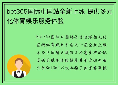 bet365国际中国站全新上线 提供多元化体育娱乐服务体验