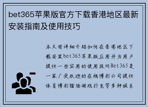bet365苹果版官方下载香港地区最新安装指南及使用技巧