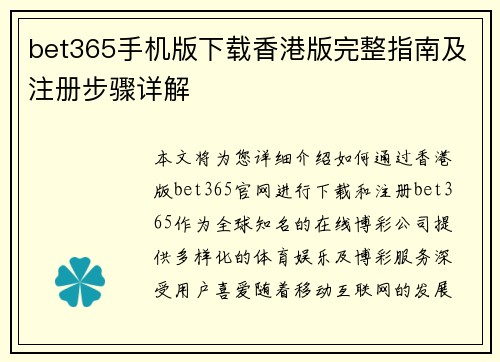 bet365手机版下载香港版完整指南及注册步骤详解