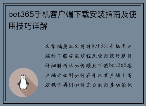 bet365手机客户端下载安装指南及使用技巧详解