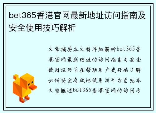 bet365香港官网最新地址访问指南及安全使用技巧解析
