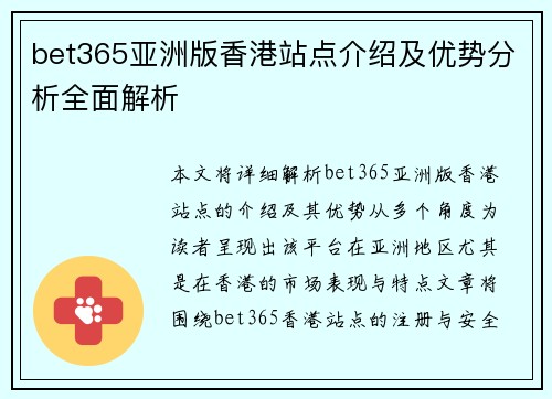 bet365亚洲版香港站点介绍及优势分析全面解析