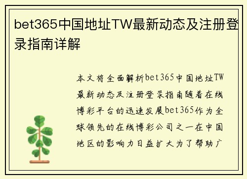 bet365中国地址TW最新动态及注册登录指南详解