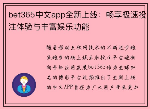 bet365中文app全新上线：畅享极速投注体验与丰富娱乐功能