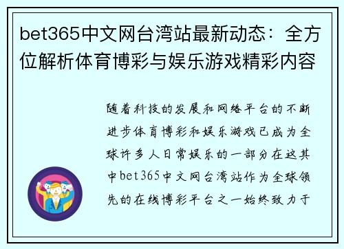 bet365中文网台湾站最新动态：全方位解析体育博彩与娱乐游戏精彩内容
