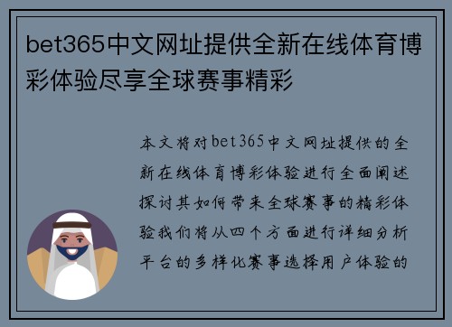 bet365中文网址提供全新在线体育博彩体验尽享全球赛事精彩
