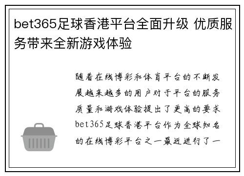 bet365足球香港平台全面升级 优质服务带来全新游戏体验