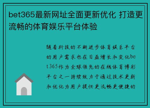 bet365最新网址全面更新优化 打造更流畅的体育娱乐平台体验