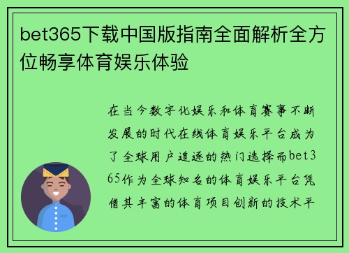 bet365下载中国版指南全面解析全方位畅享体育娱乐体验