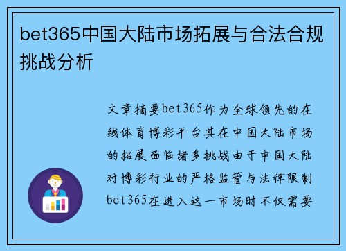 bet365中国大陆市场拓展与合法合规挑战分析
