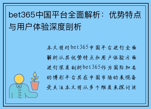 bet365中国平台全面解析：优势特点与用户体验深度剖析