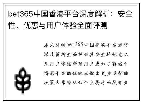 bet365中国香港平台深度解析：安全性、优惠与用户体验全面评测