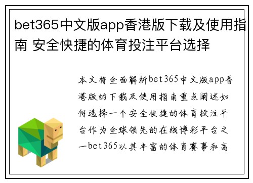 bet365中文版app香港版下载及使用指南 安全快捷的体育投注平台选择