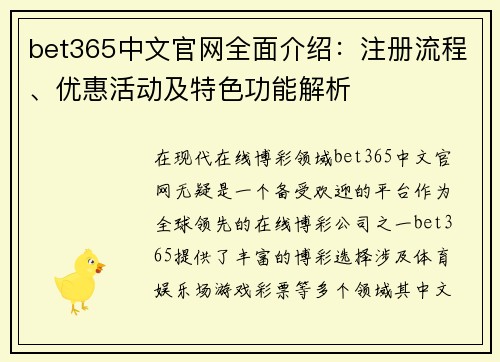 bet365中文官网全面介绍：注册流程、优惠活动及特色功能解析
