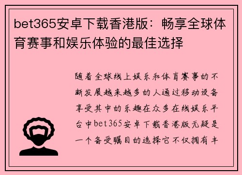 bet365安卓下载香港版：畅享全球体育赛事和娱乐体验的最佳选择