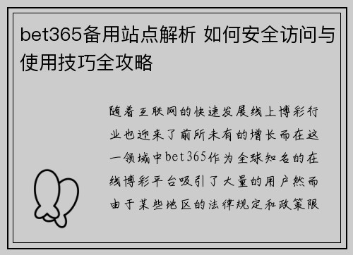 bet365备用站点解析 如何安全访问与使用技巧全攻略