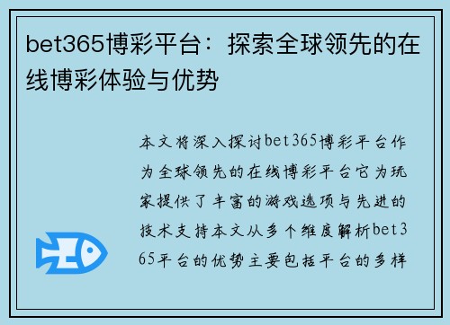 bet365博彩平台：探索全球领先的在线博彩体验与优势