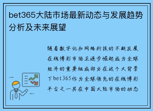 bet365大陆市场最新动态与发展趋势分析及未来展望