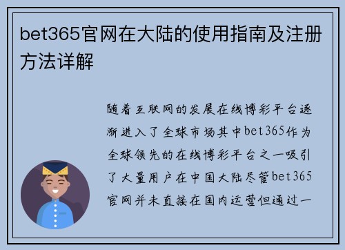 bet365官网在大陆的使用指南及注册方法详解