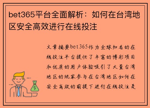 bet365平台全面解析：如何在台湾地区安全高效进行在线投注