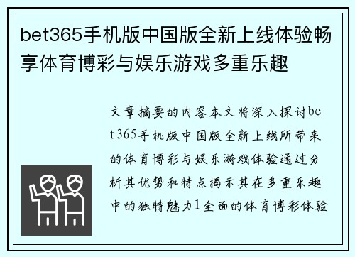 bet365手机版中国版全新上线体验畅享体育博彩与娱乐游戏多重乐趣