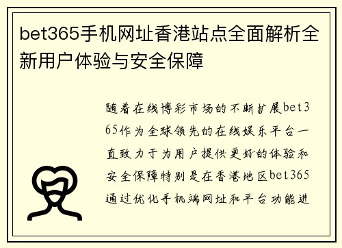 bet365手机网址香港站点全面解析全新用户体验与安全保障