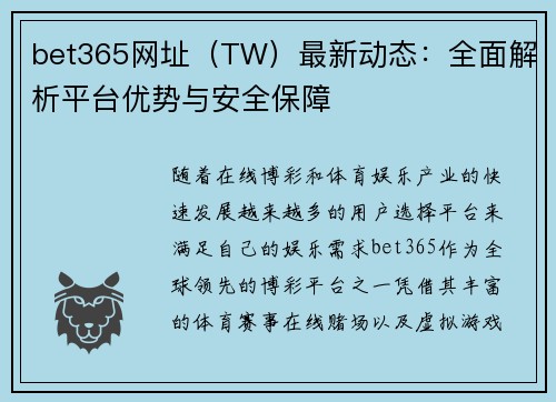 bet365网址（TW）最新动态：全面解析平台优势与安全保障