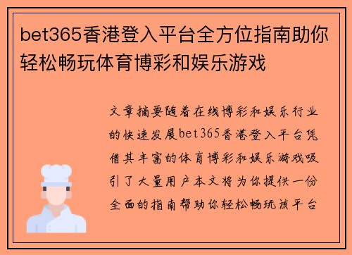 bet365香港登入平台全方位指南助你轻松畅玩体育博彩和娱乐游戏