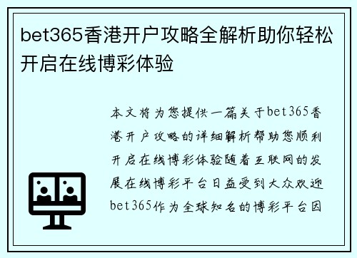 bet365香港开户攻略全解析助你轻松开启在线博彩体验