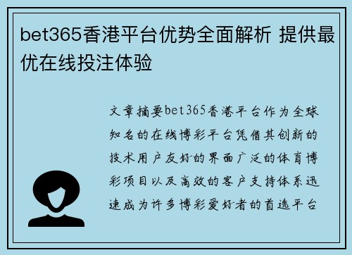 bet365香港平台优势全面解析 提供最优在线投注体验