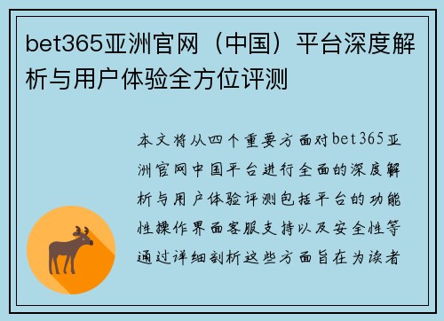 bet365亚洲官网（中国）平台深度解析与用户体验全方位评测