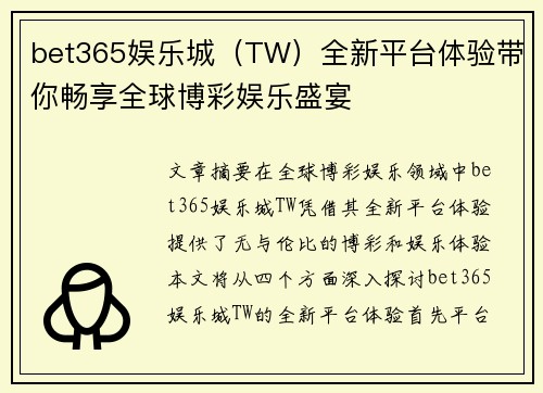 bet365娱乐城（TW）全新平台体验带你畅享全球博彩娱乐盛宴