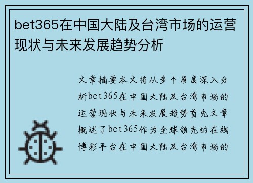 bet365在中国大陆及台湾市场的运营现状与未来发展趋势分析