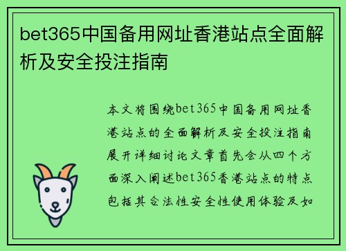 bet365中国备用网址香港站点全面解析及安全投注指南