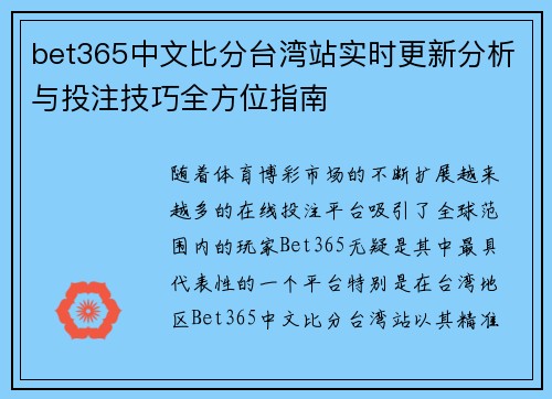 bet365中文比分台湾站实时更新分析与投注技巧全方位指南